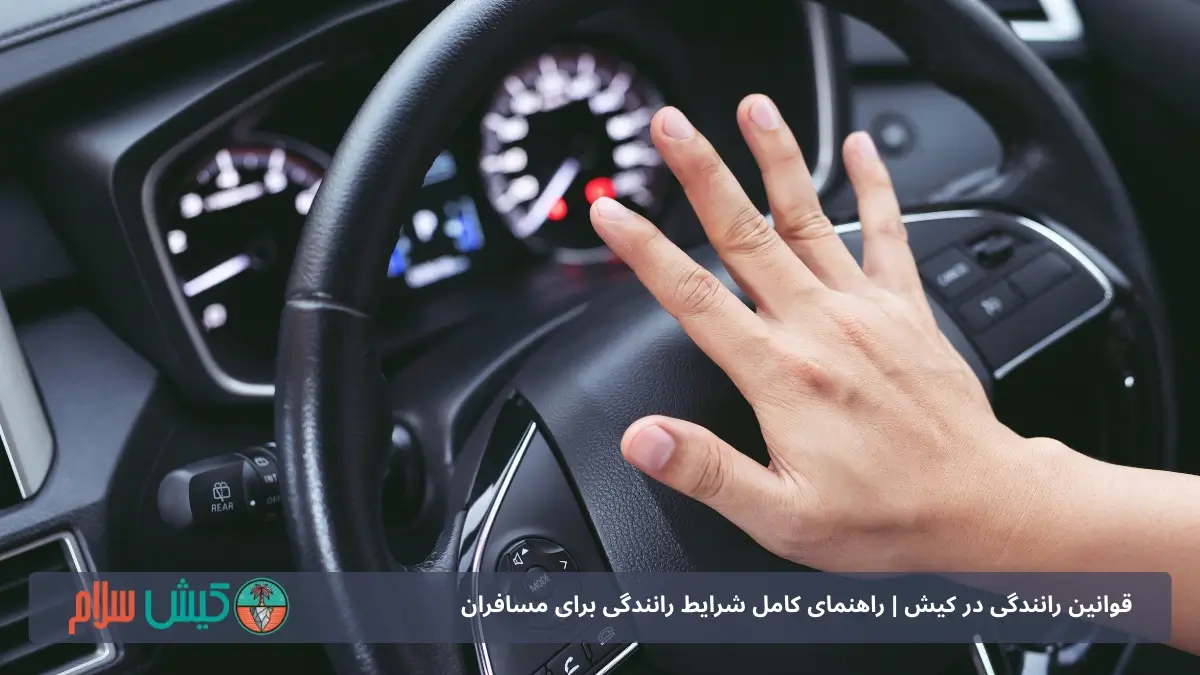 بوق زدن در کیش ممنوع