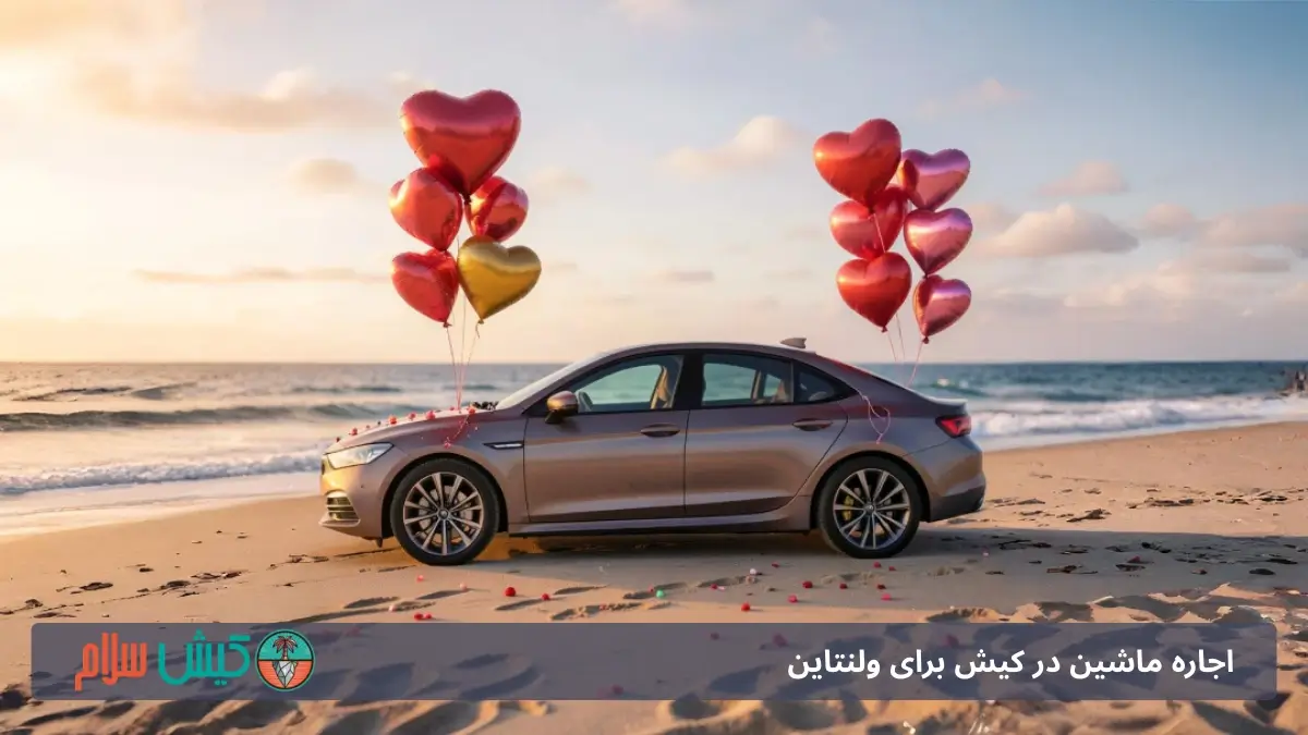 اجاره ماشین در کیش برای ولنتاین | 1 تجربه‌ای عاشقانه و لاکچری در جزیره