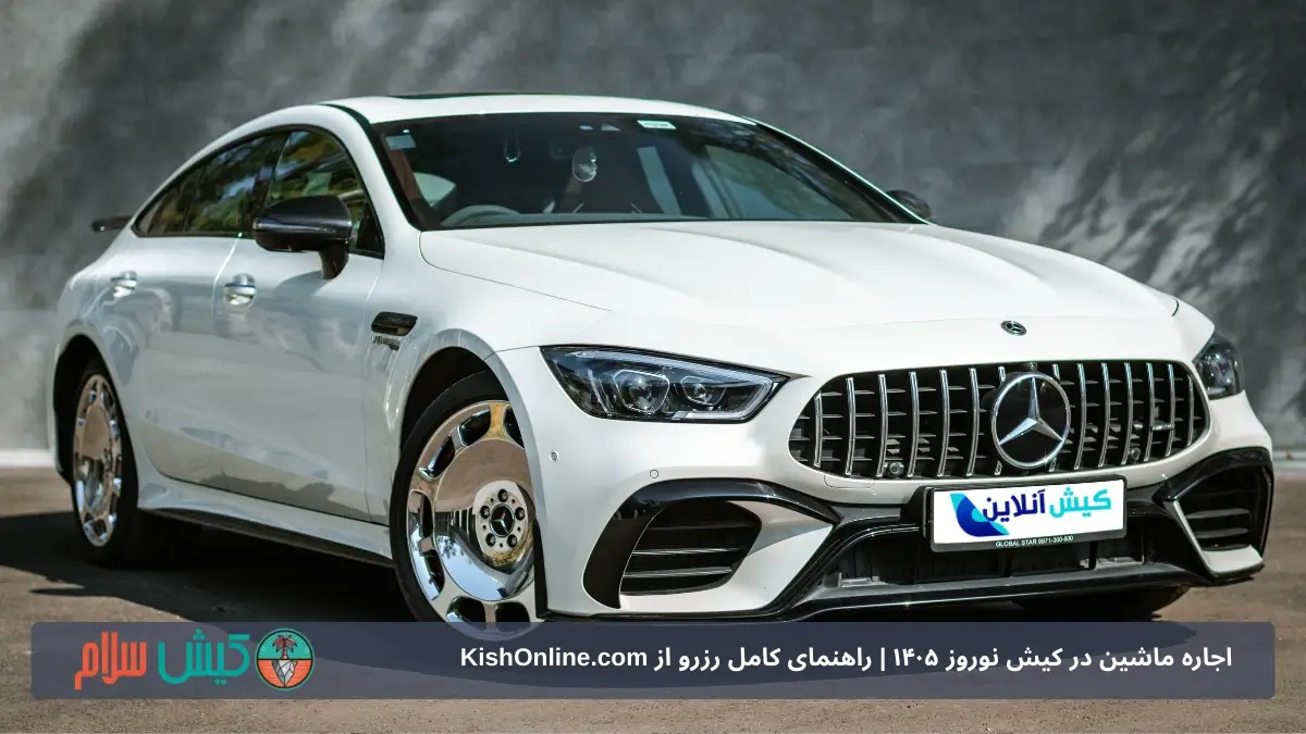 اجاره ماشین در کیش نوروز 1405 | راهنمای کامل رزرو از KishOnline.com