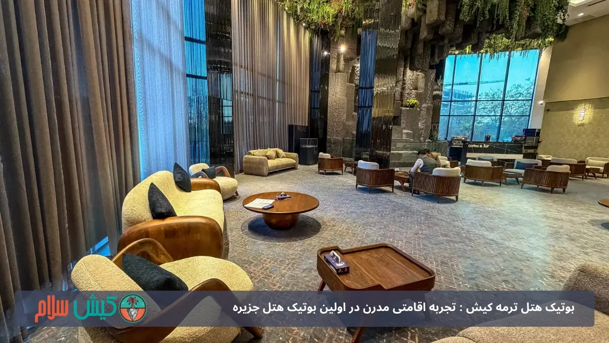 بررسی بوتیک هتل ترمه کیش