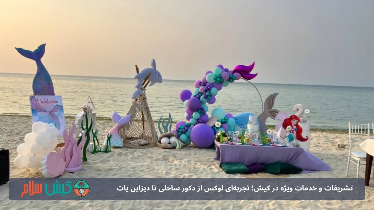 تشریفات تولد در کیش