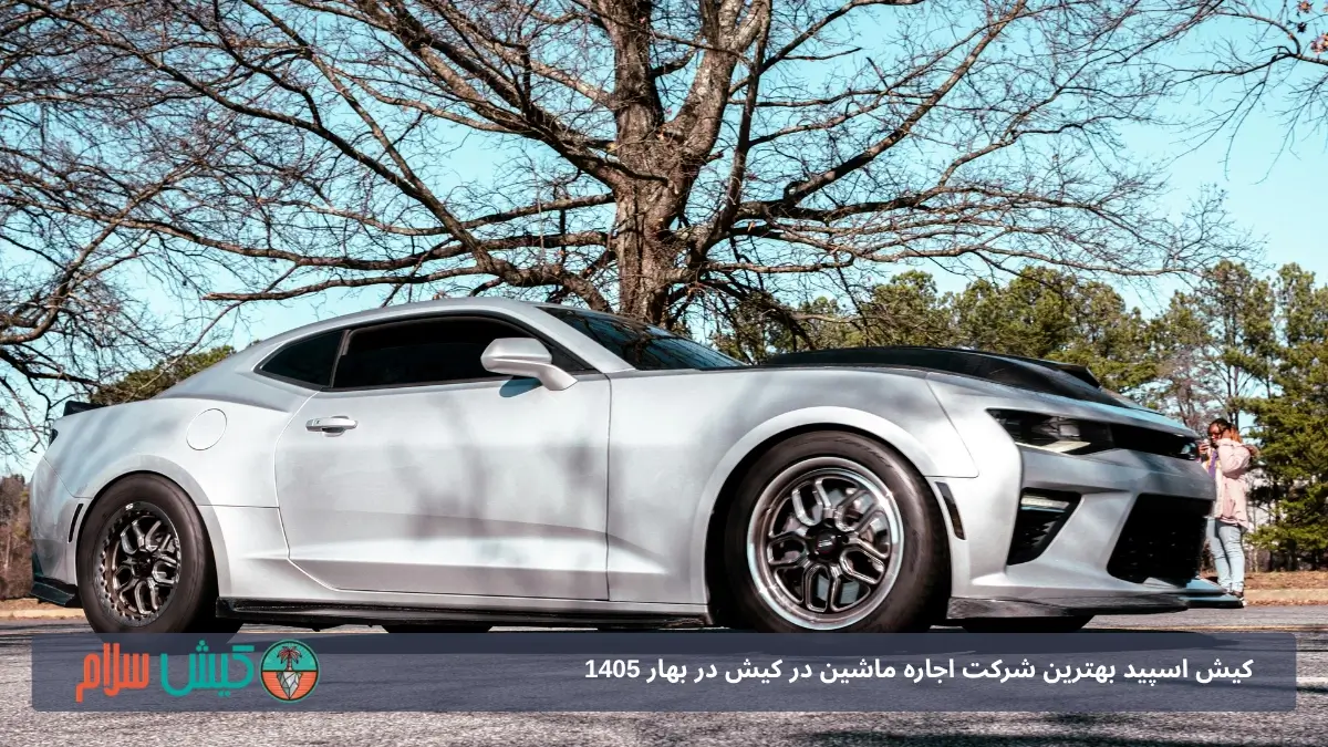 رنت ماشین لوکس در کیش