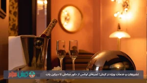 تشریفات و خدمات ویژه در کیش؛ تجربه‌ای لوکس از دکور ساحلی تا دیزاین یات