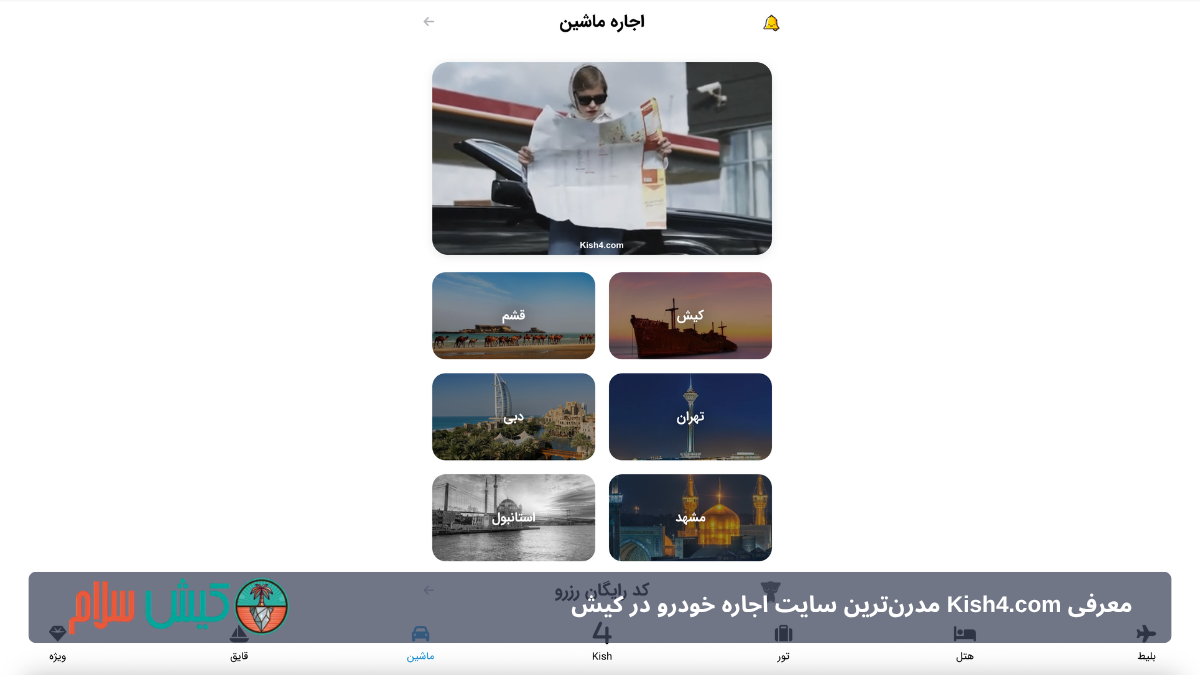اجاره ماشین از سایت Kish4.com
