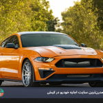 رنت ماشین خاص در کیش