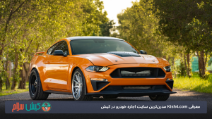 معرفی Kish4.com مدرن‌ترین سایت اجاره خودرو در کیش