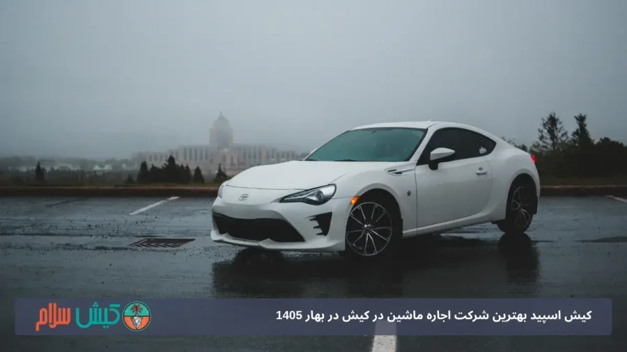 رنت خودرو لوکس در کیش