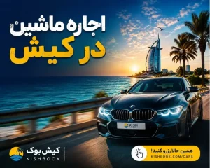 اجاره ماشین در کیش؛ هر آنچه قبل از سفر باید بدانید