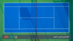 اجاره زمین تنیس در کیش