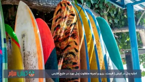 اجاره پدل در کیش | قیمت، رزرو و تجربه متفاوت پدل بورد در خلیج فارس