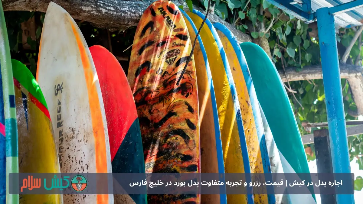 اجاره پدل در کیش | قیمت، رزرو و تجربه متفاوت پدل بورد در خلیج فارس