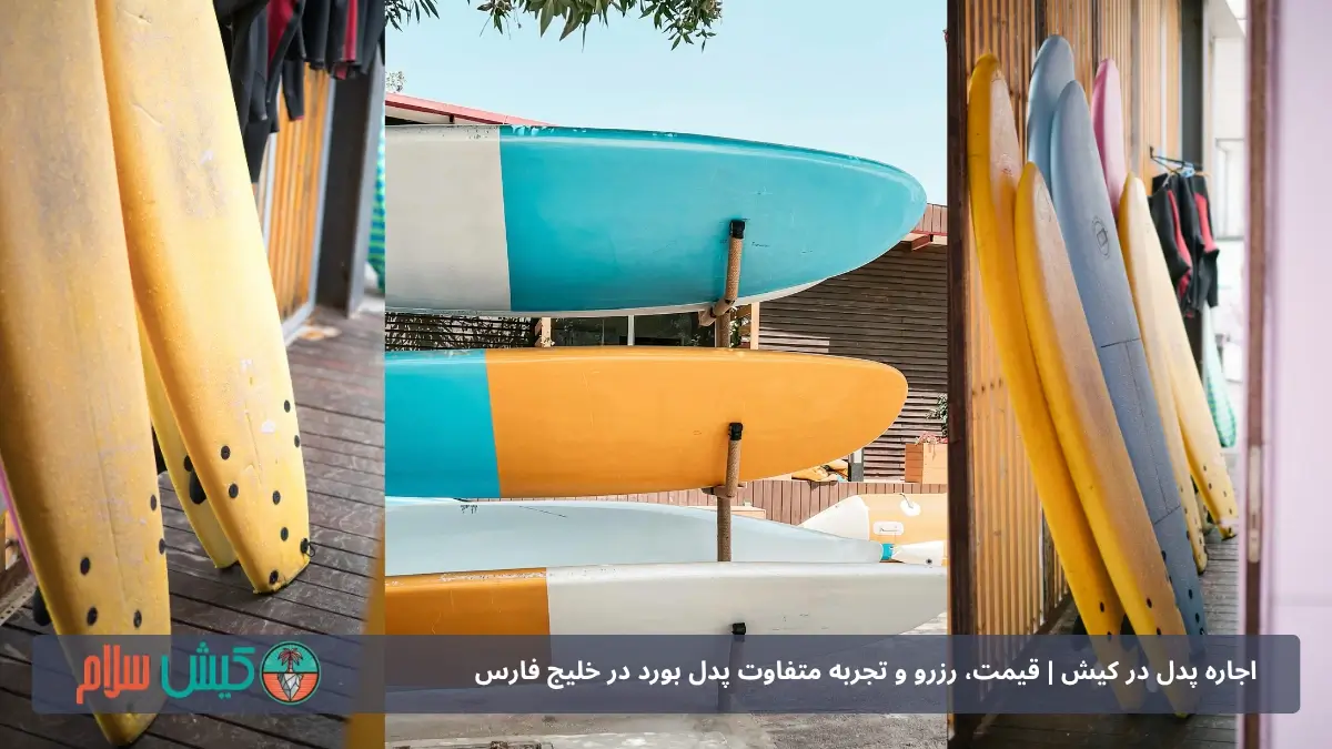 اجاره پدل بورد در کیش