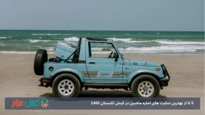 5 تا از بهترین سایت های اجاره ماشین در کیش تابستان 1405