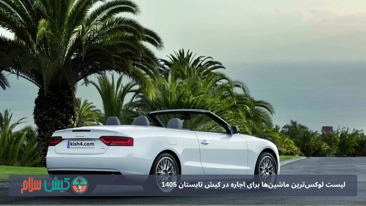 اجاره آئودی A5 کروک در کیش