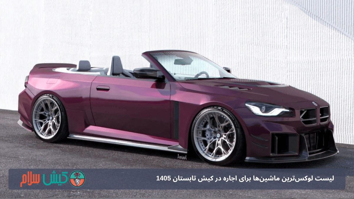 اجاره بی‌ام‌و M2 کروک در کیش