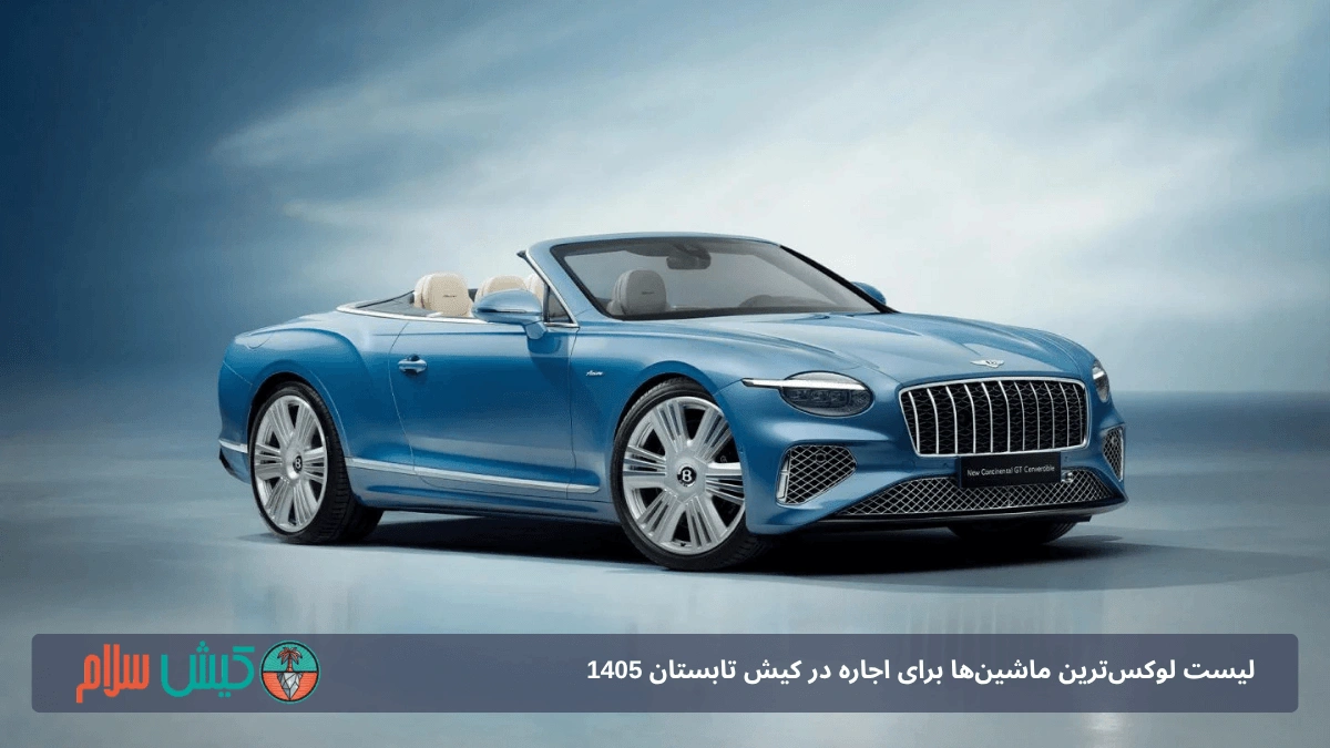 اجاره بنتلی کانتیننتال کروک در کیش