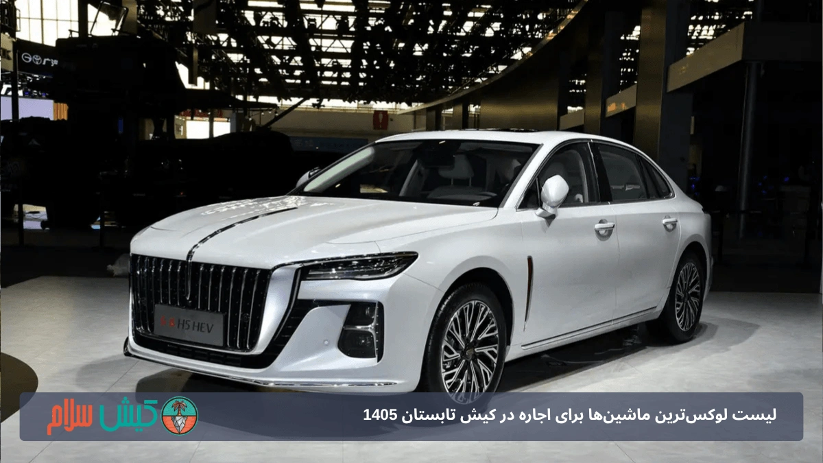 اجاره هونگچی H5 در کیش