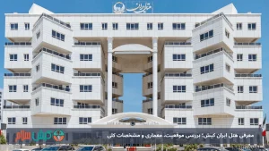 معرفی هتل ایران کیش؛ بررسی موقعیت، معماری و مشخصات کلی