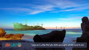 سفر به کیش؛ راهنمای جامع و بدون تعارف برای اینکه پولتان را دور نریزید! آپدیت 1405