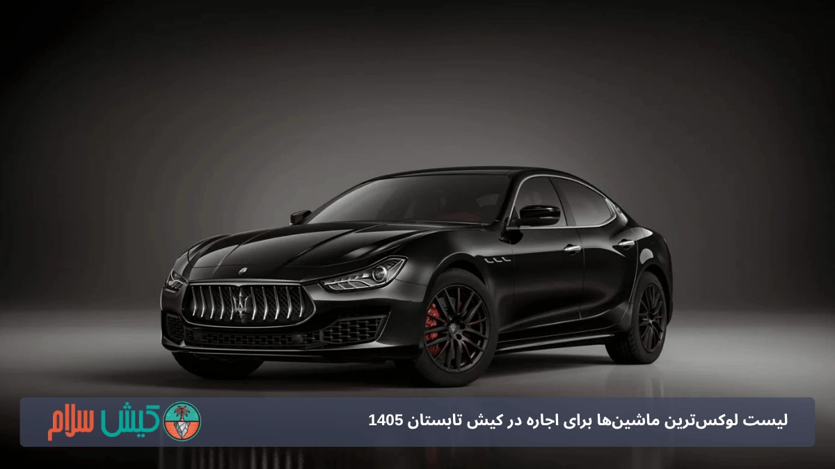 اجاره مازراتی گیبلی در کیش