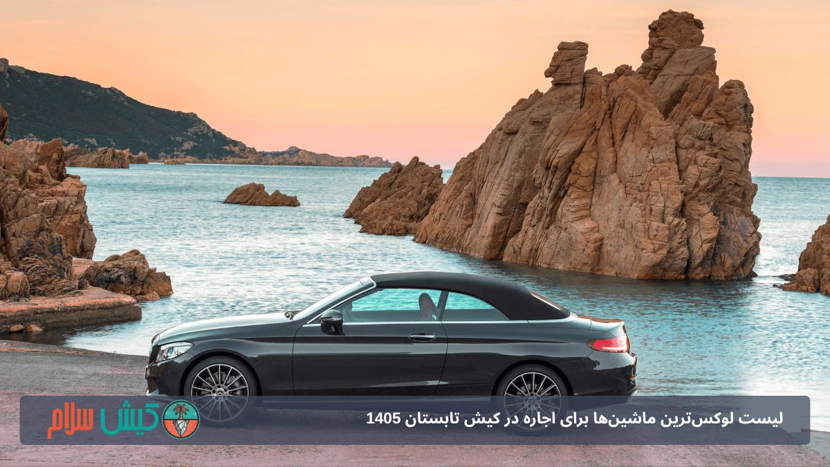 اجاره مرسدس بنز C300 کروک در کیش