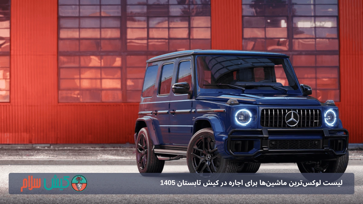 اجاره مرسدس بنز جی کلاس در کیش
