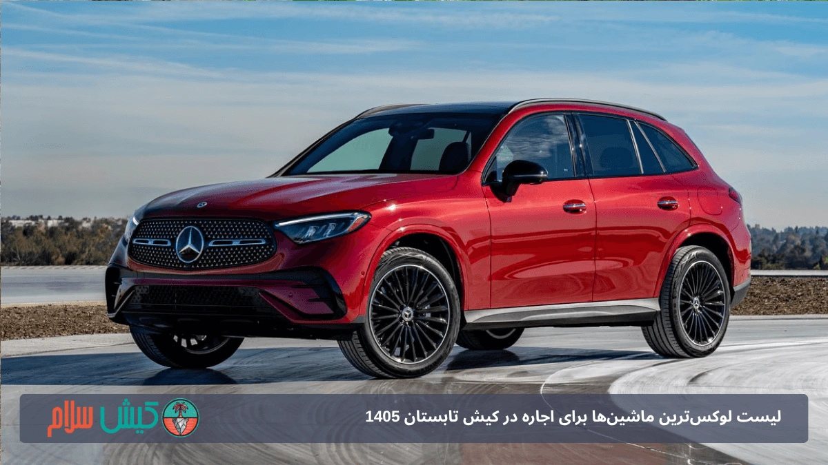 اجاره مرسدس بنز جی‌ال‌سی در کیش