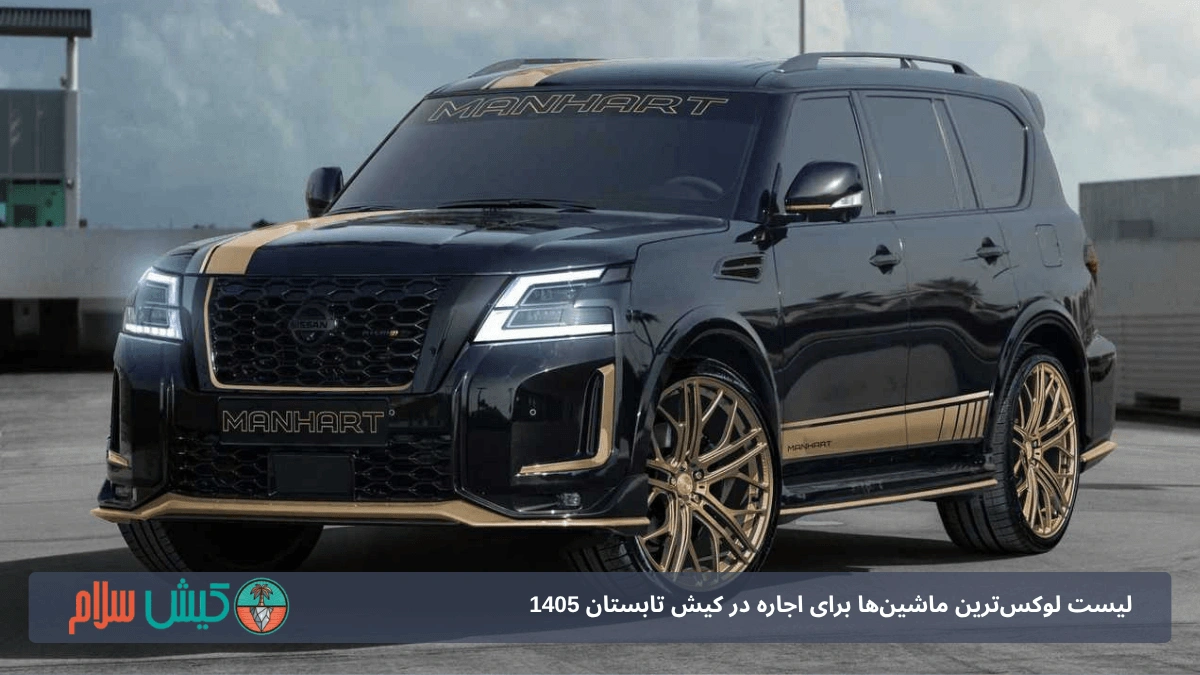 اجاره نیسان پاترول نیسمو در کیش