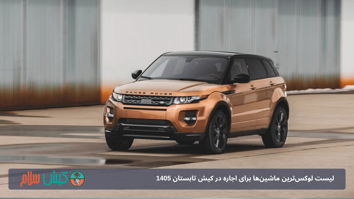 اجاره رنج‌روور ایووک در کیش