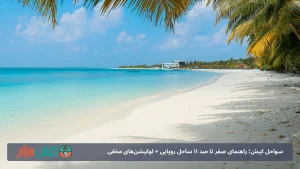سواحل کیش؛ راهنمای صفر تا صد ۱۱ ساحل رویایی + لوکیشن‌های مخفی