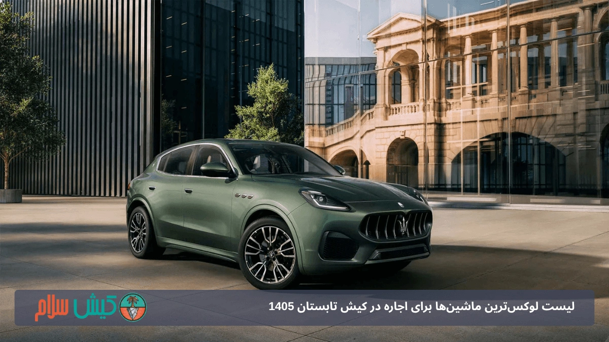 اجاره مازراتی لوانته در کیش