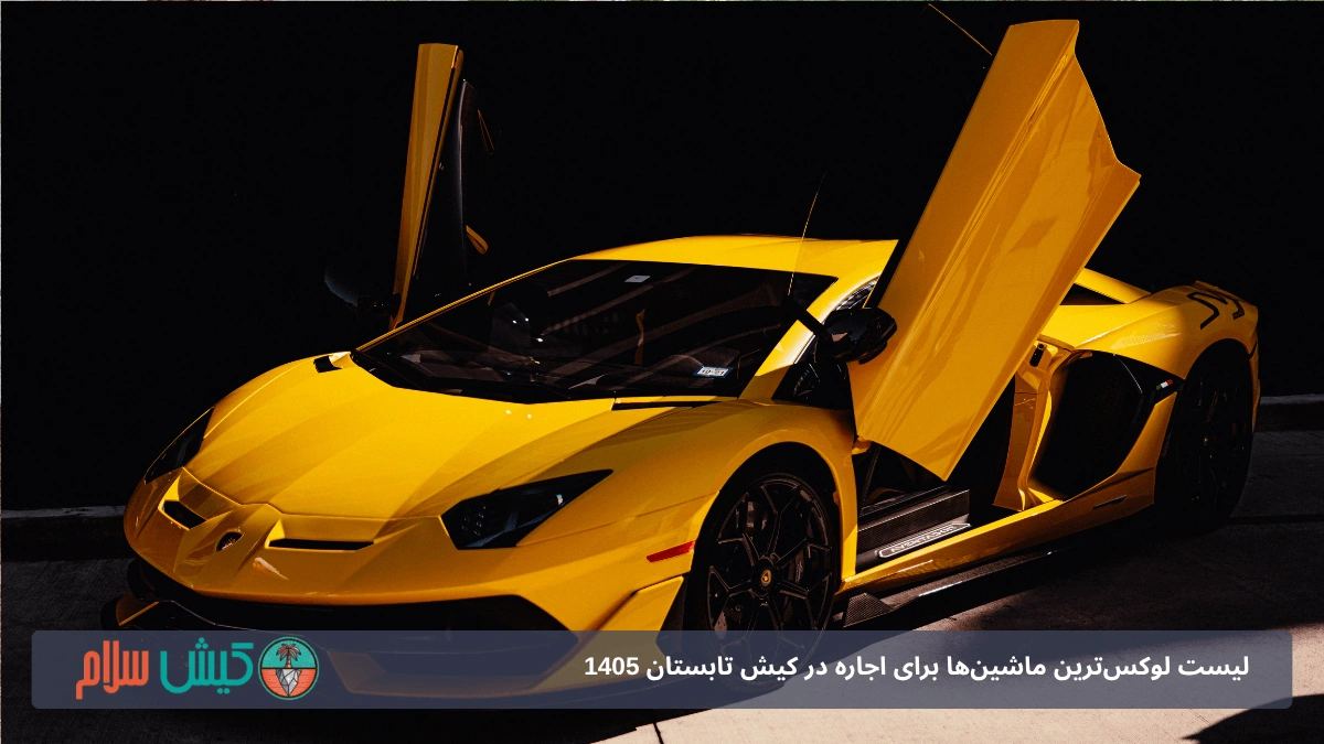 اجاره لامبورگینی هوراکان در کیش