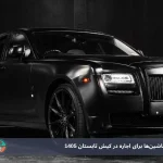اجاره ماشین لوکس کیش