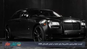 لیست لوکس‌ترین ماشین‌ها برای اجاره در کیش تابستان 1405