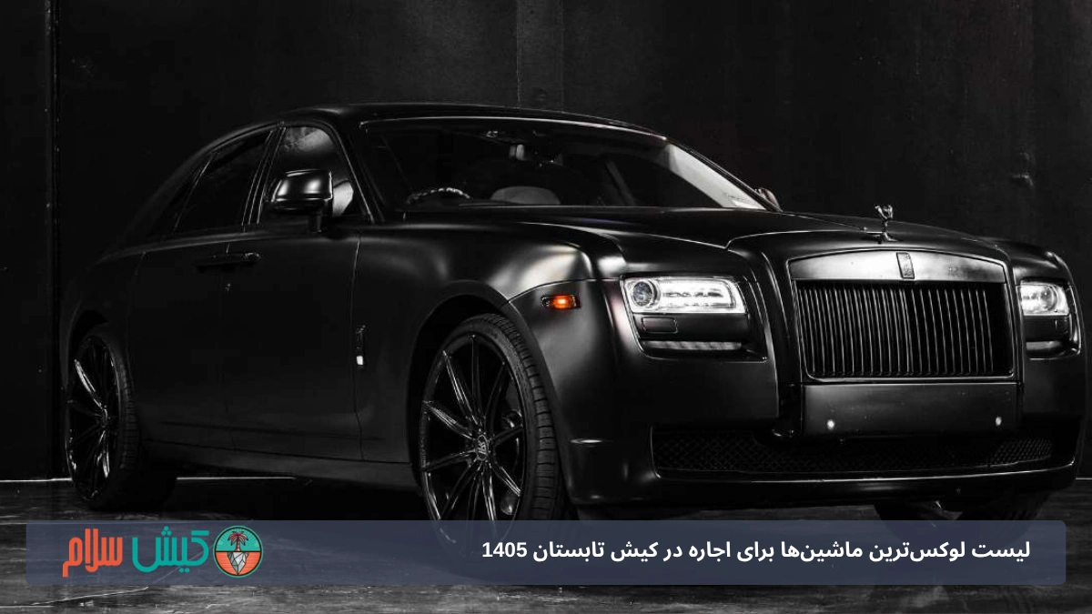 لیست لوکس‌ترین ماشین‌ها برای اجاره در کیش تابستان 1405