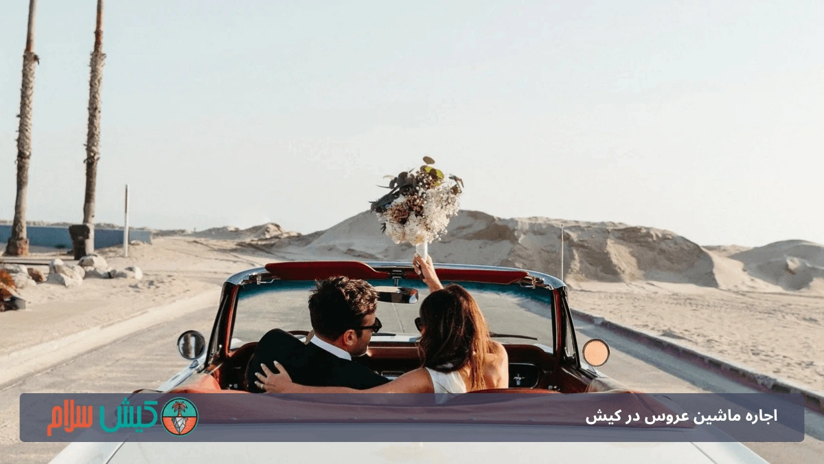 اجاره ماشین عروس در کیش؛ راهنمای کامل انتخاب خودروی لوکس و کروک برای عکاسی عروسی