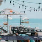 رستوران های ساحلی کیش