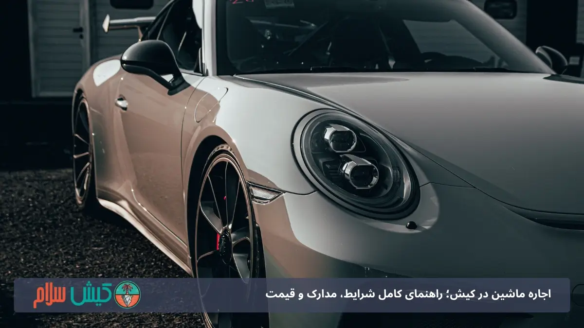 اجاره ماشین در کیش؛ راهنمای کامل شرایط، مدارک و قیمت