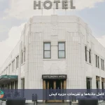 چرا انتخاب درست هتل در کیش اهمیت دارد؟