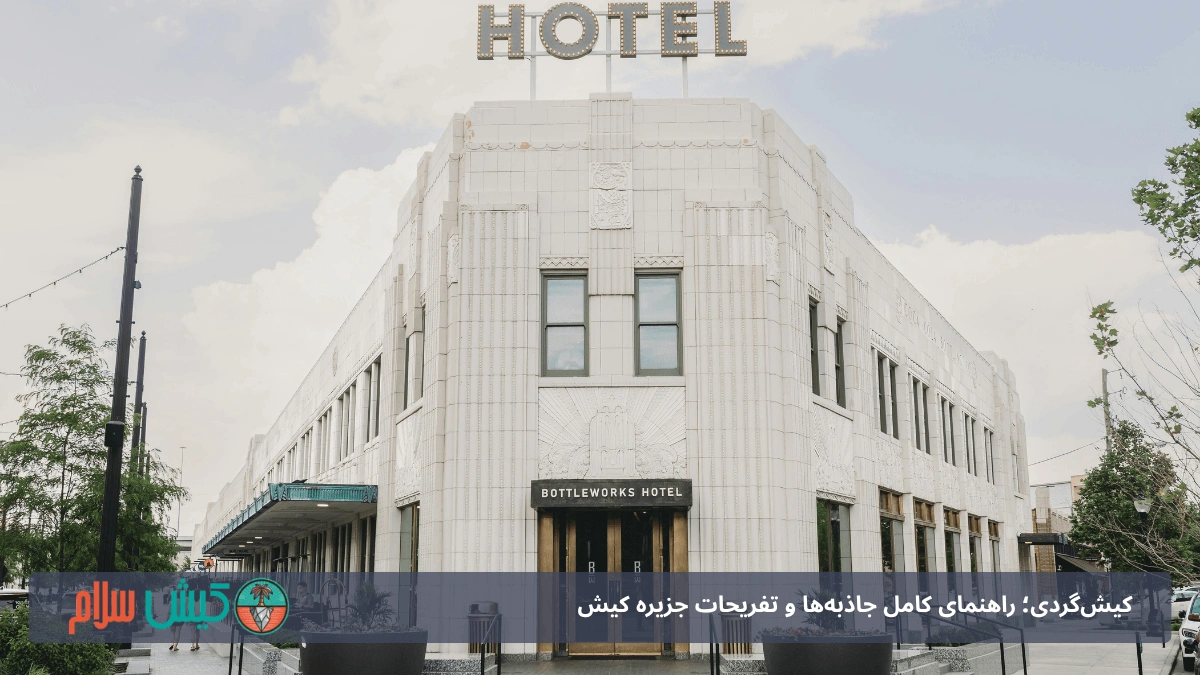 بهترین هتل‌های کیش؛ راهنمای کامل از لوکس تا اقتصادی