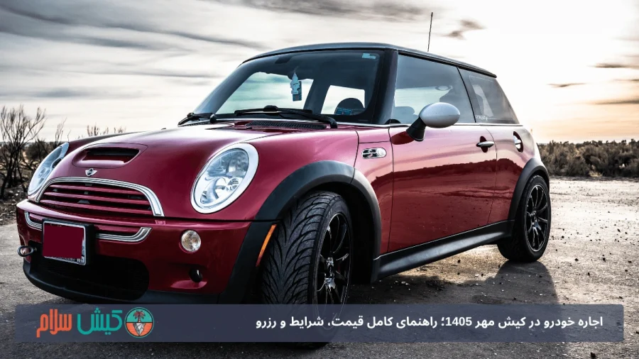اجاره فیات در کیش