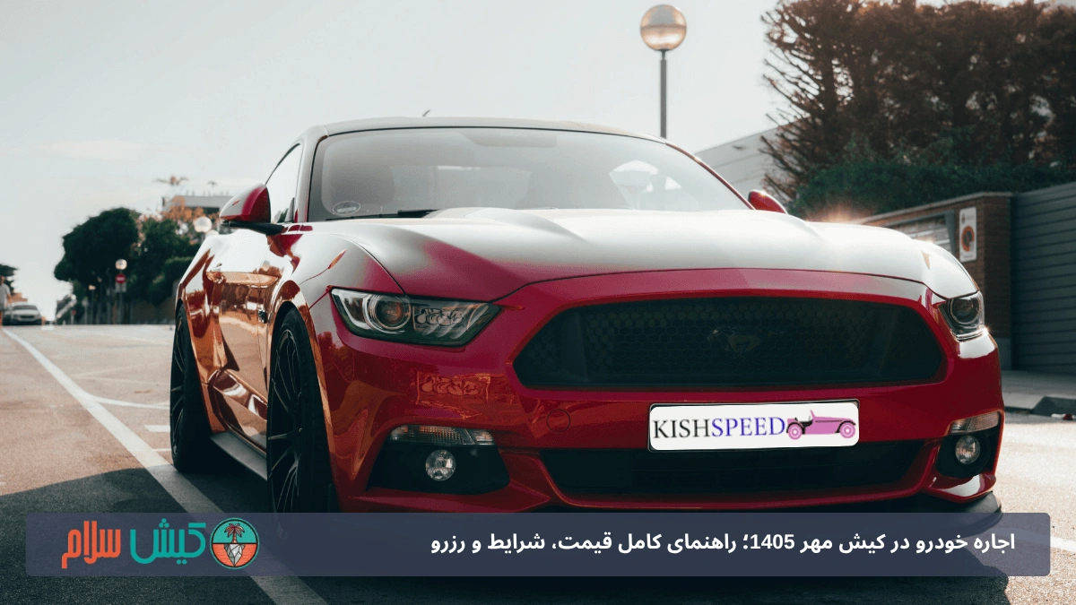 اجاره موستانگ در کیش ۱۴۰۵