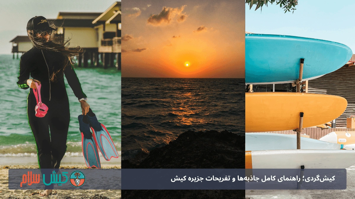 کیش‌گردی؛ راهنمای کامل جاذبه‌ها و تفریحات جزیره کیش